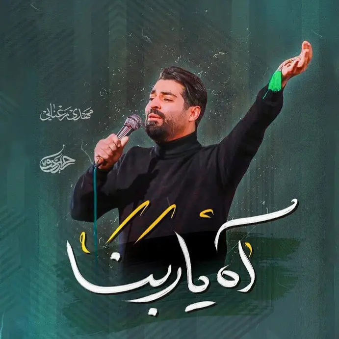 کاور نماهنگ آه یا ربنا - مهدی رعنایی