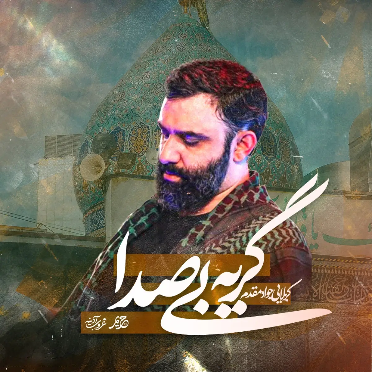کاور کلیپ نماهنگ گریهٔ بی‌صدا