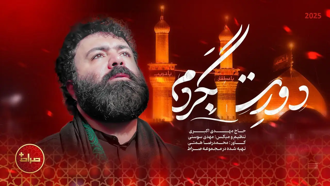 Video thumbnail: Music Video Doret Begardam - Mahdi akbari