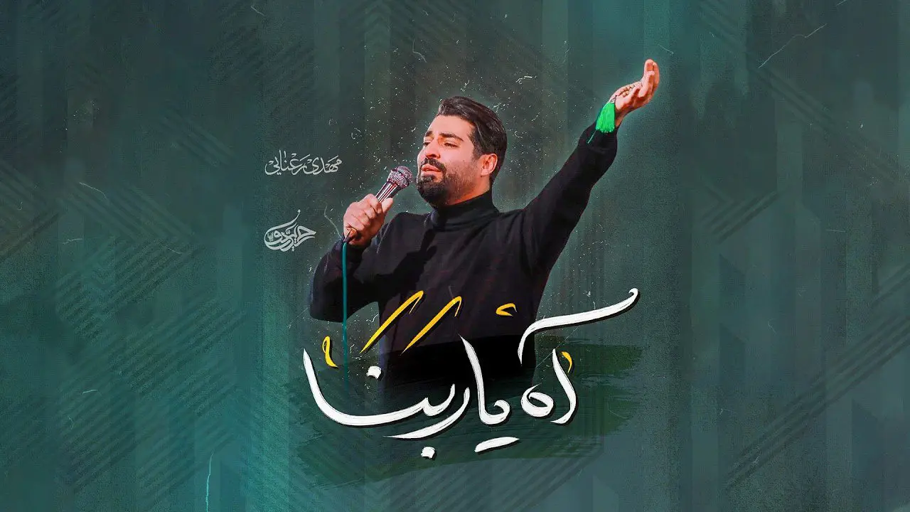 تصویر ویدئوی کلیپ نماهنگ آه یا ربنا