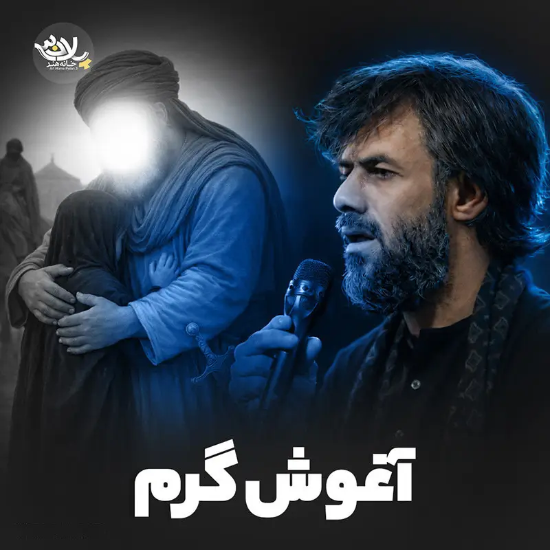 کاور نماهنگ آغوش گرم - حسین ستوده