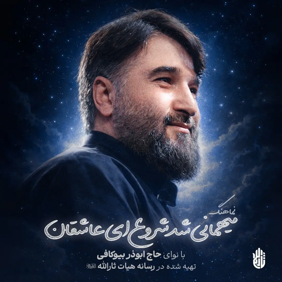 کاور میهمانی شد شروع ای عاشقان - ابوذر بیوکافی