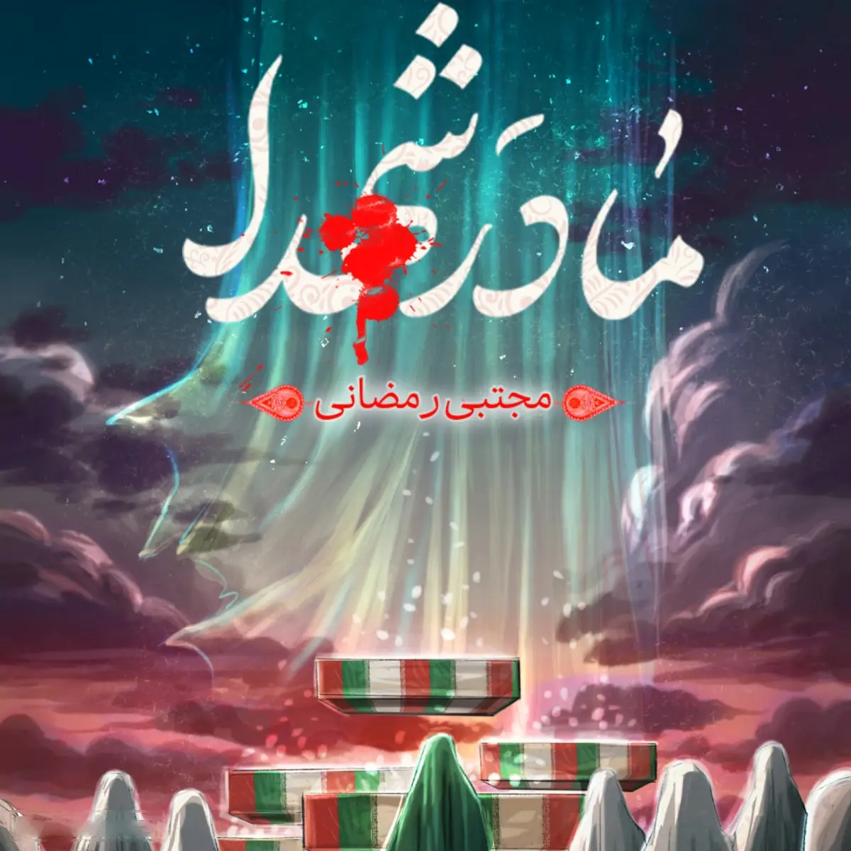 کاور نماهنگ ای مادر شهدا - مجتبی رمضانی