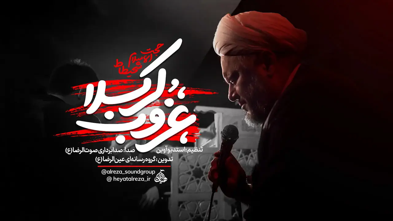 تصویر ویدئوی کلیپ نماهنگ غروب کربلا - سعید شحیطاط