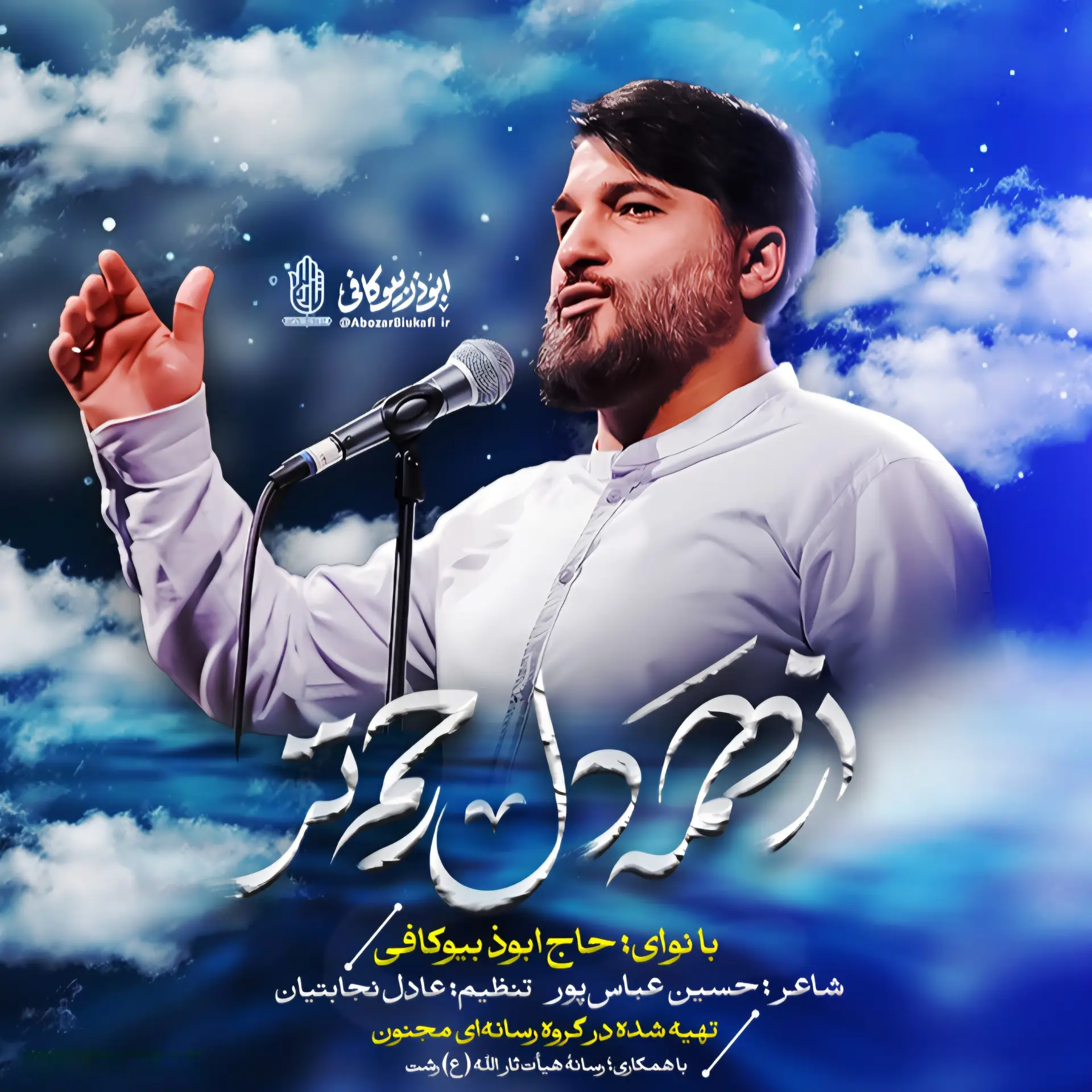کاور نماهنگ از همه دلرحمتر - ابوذر بیوکافی