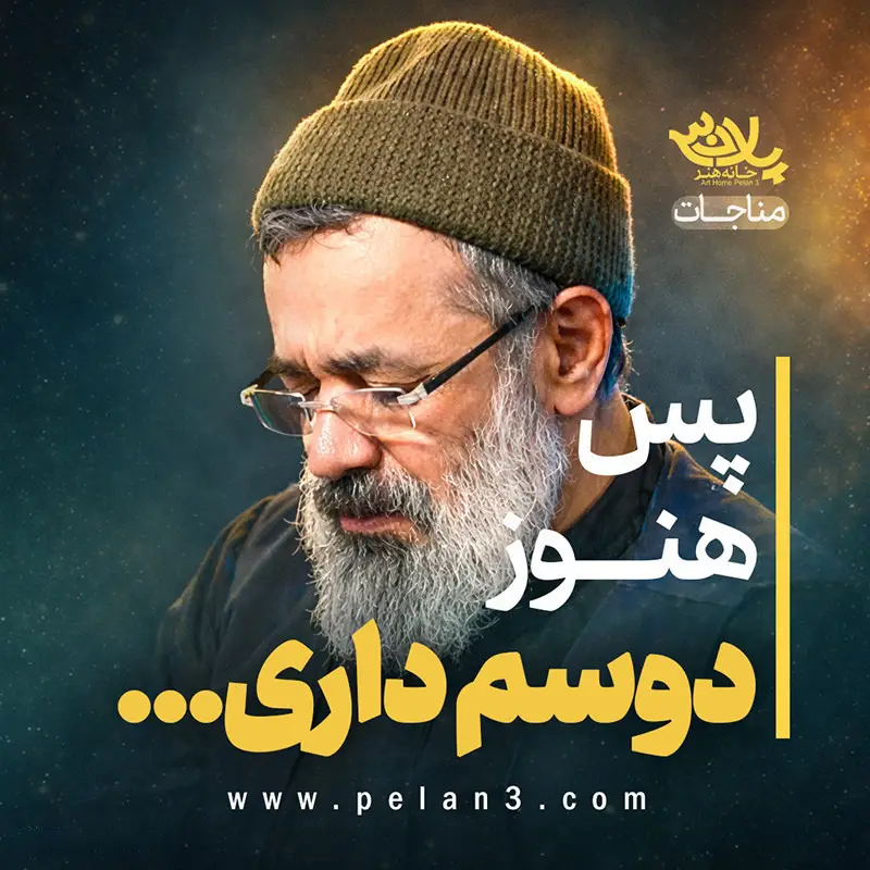 کاور نماهنگ پس هنوز دوسم داری - محمود کریمی