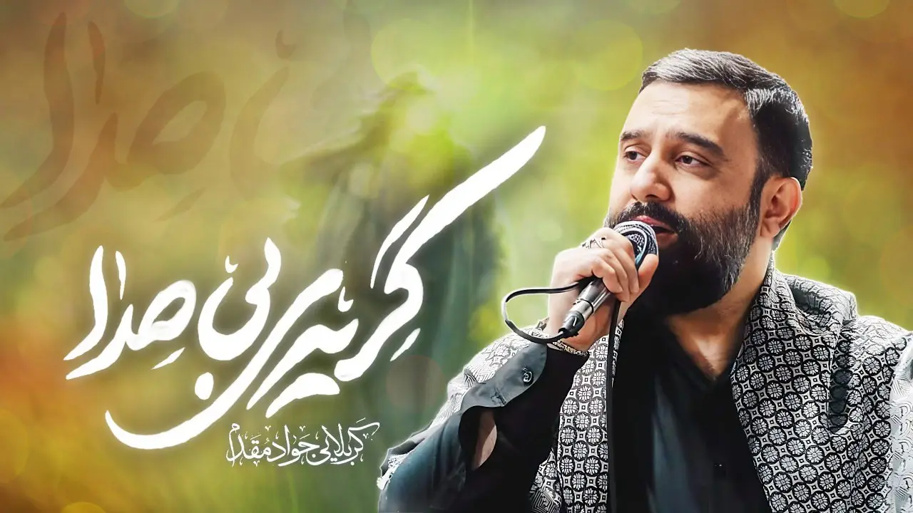 تصویر ویدئوی کلیپ نماهنگ گریهٔ بیصدا - جواد مقدم