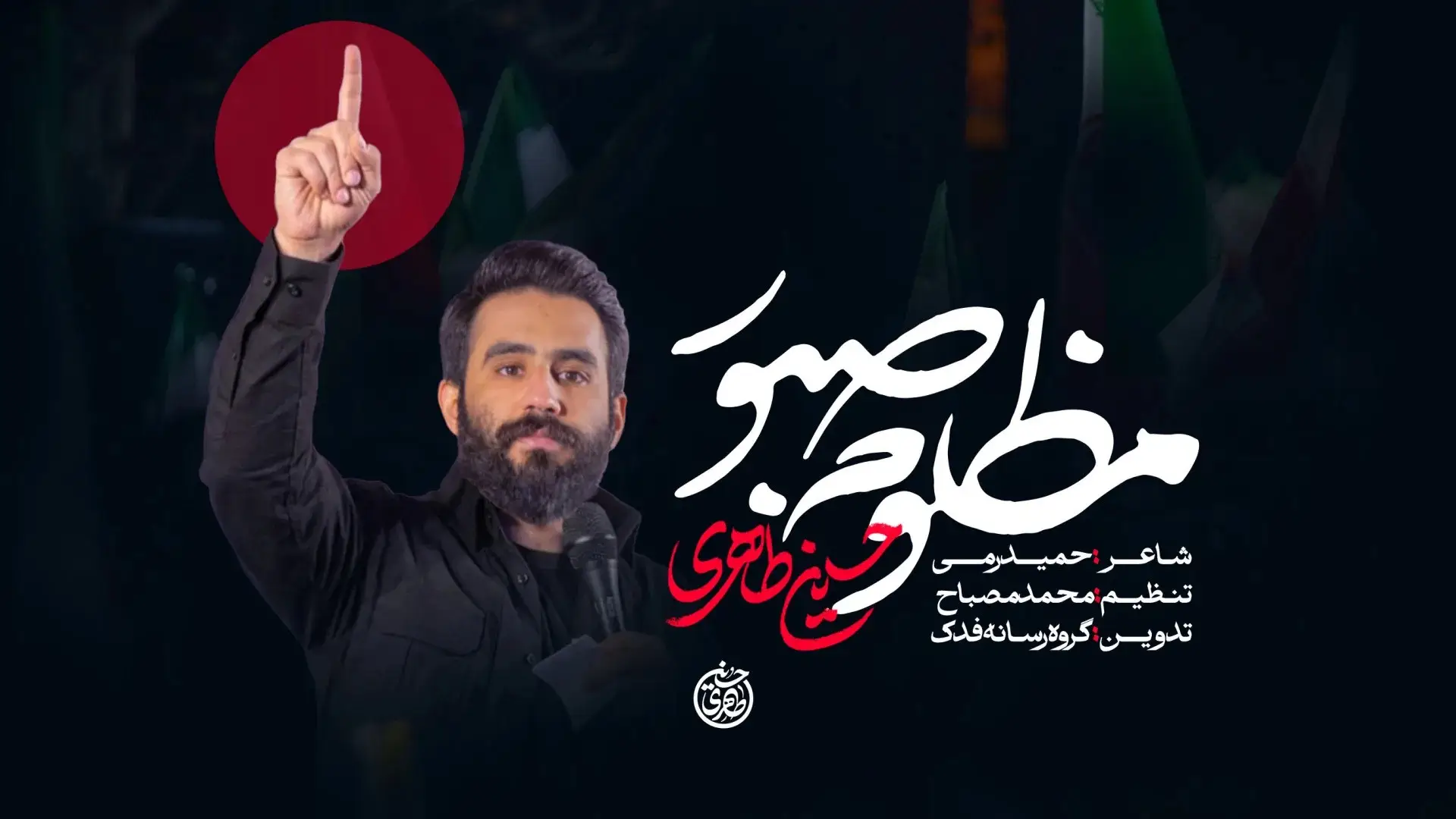 تصویر ویدئوی کلیپ نماهنگ مظلوم صبور