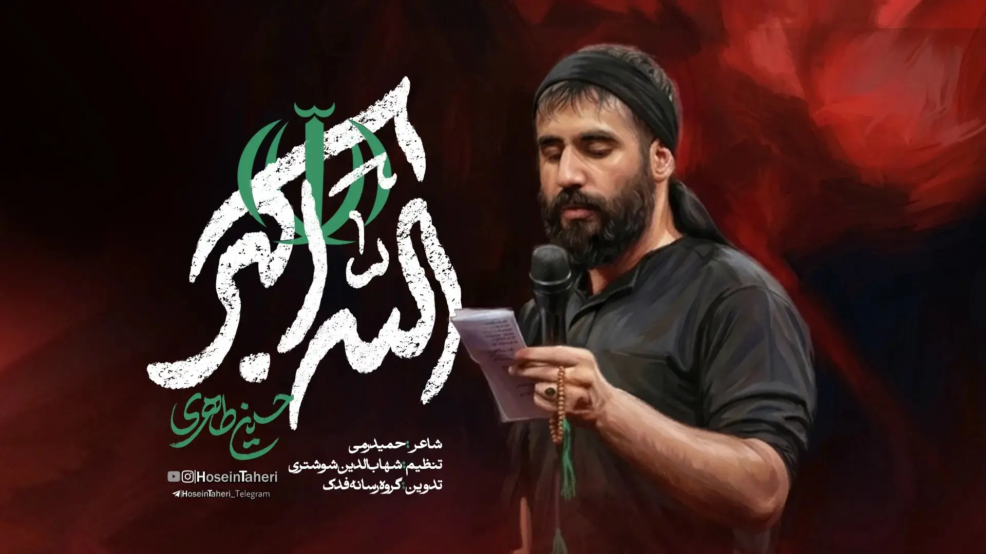 تصویر ویدئوی کلیپ نماهنگ الله اکبر
