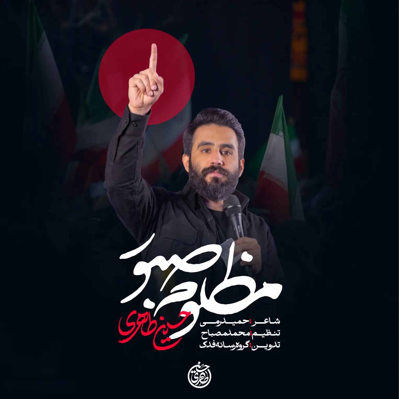 کاور نماهنگ مظلوم صبور