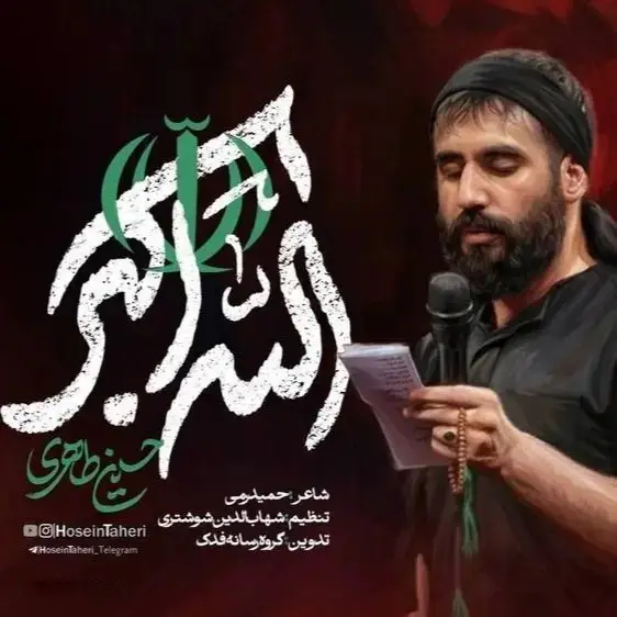 کاور نماهنگ الله اکبر - حسین طاهری