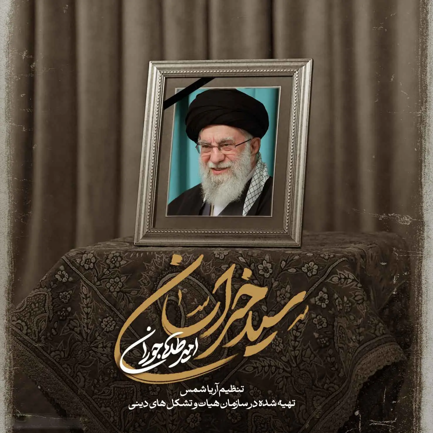 کاور نماهنگ سید خراسان - امیر طلاجوران