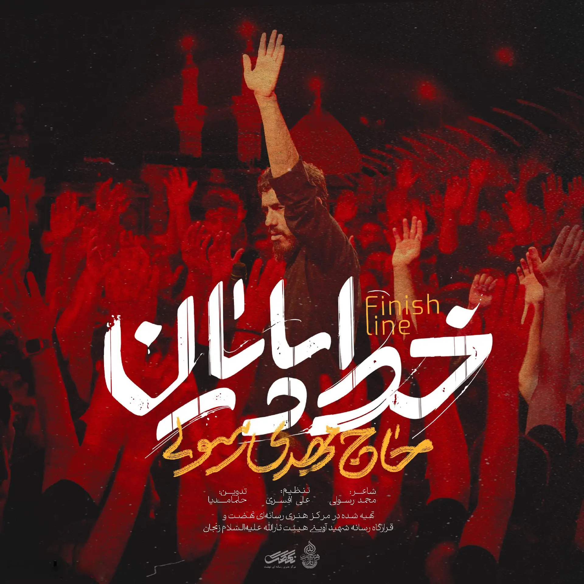 کاور نماهنگ خط پایان - مهدی رسولی