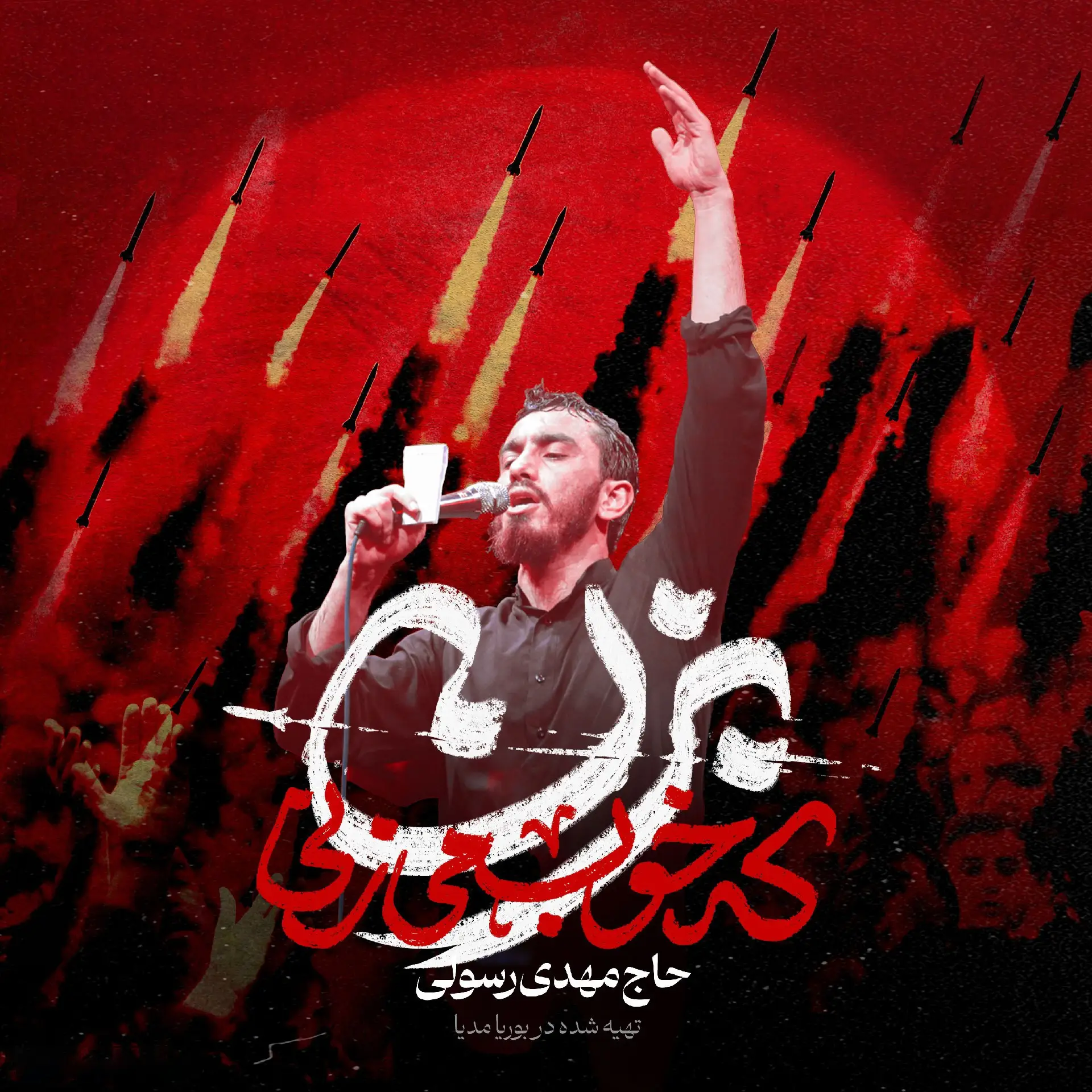 کاور نماهنگ بزن که خوب میزنی - مهدی رسولی