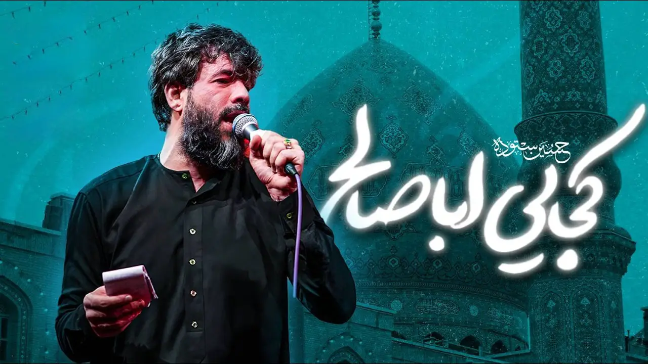 تصویر ویدئوی کلیپ نماهنگ کجایی اباصالح