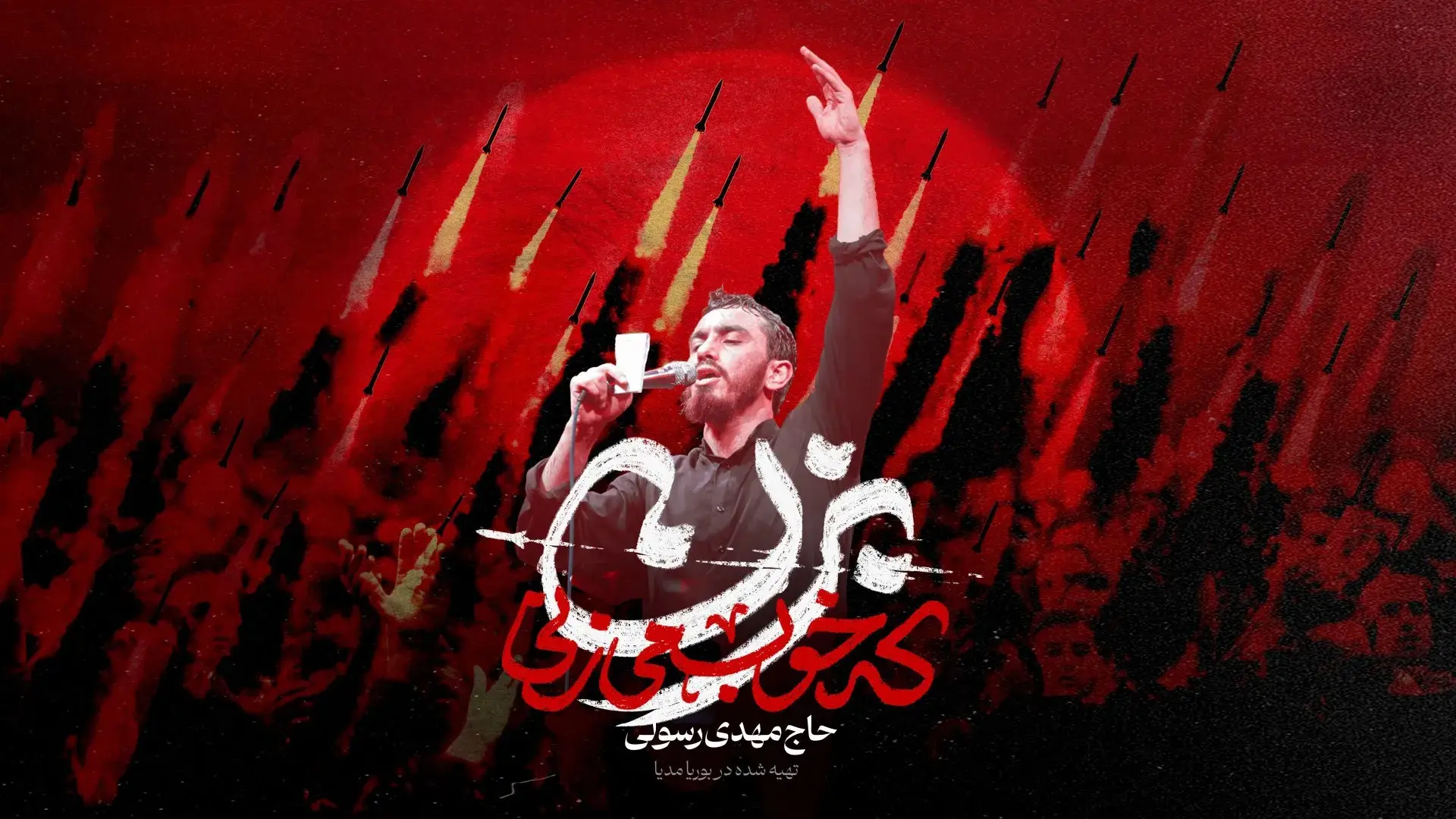 تصویر ویدئوی کلیپ نماهنگ بزن که خوب میزنی - مهدی رسولی