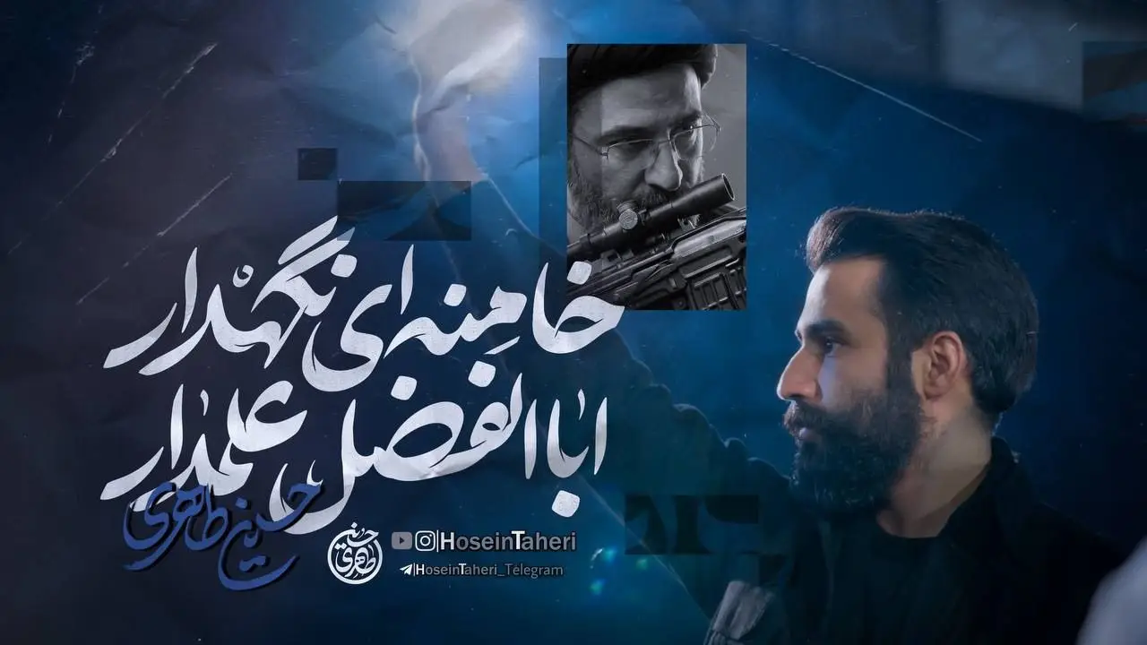 تصویر ویدئوی کلیپ نماهنگ اباالفضل علمدار خامنه‌ای نگهدار