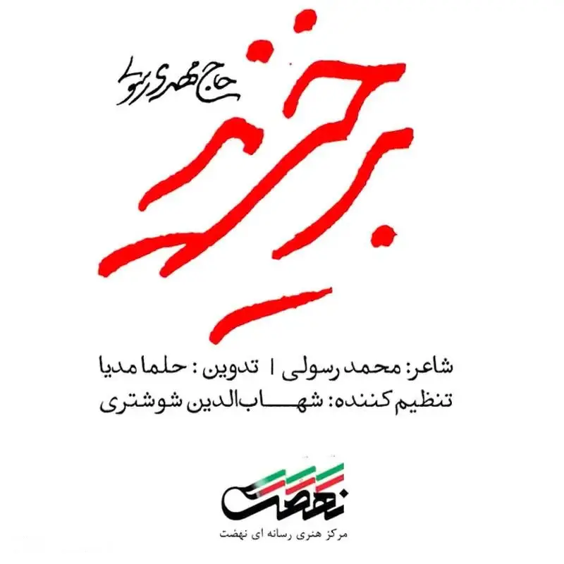 کاور نماهنگ برخیزید - مهدی رسولی