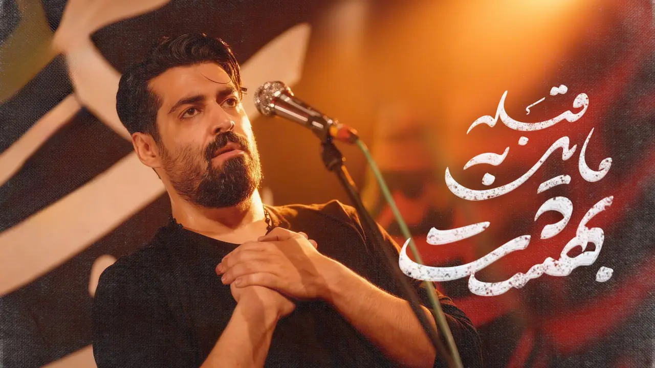تصویر ویدئوی کلیپ نماهنگ قبله مایل به بهشت