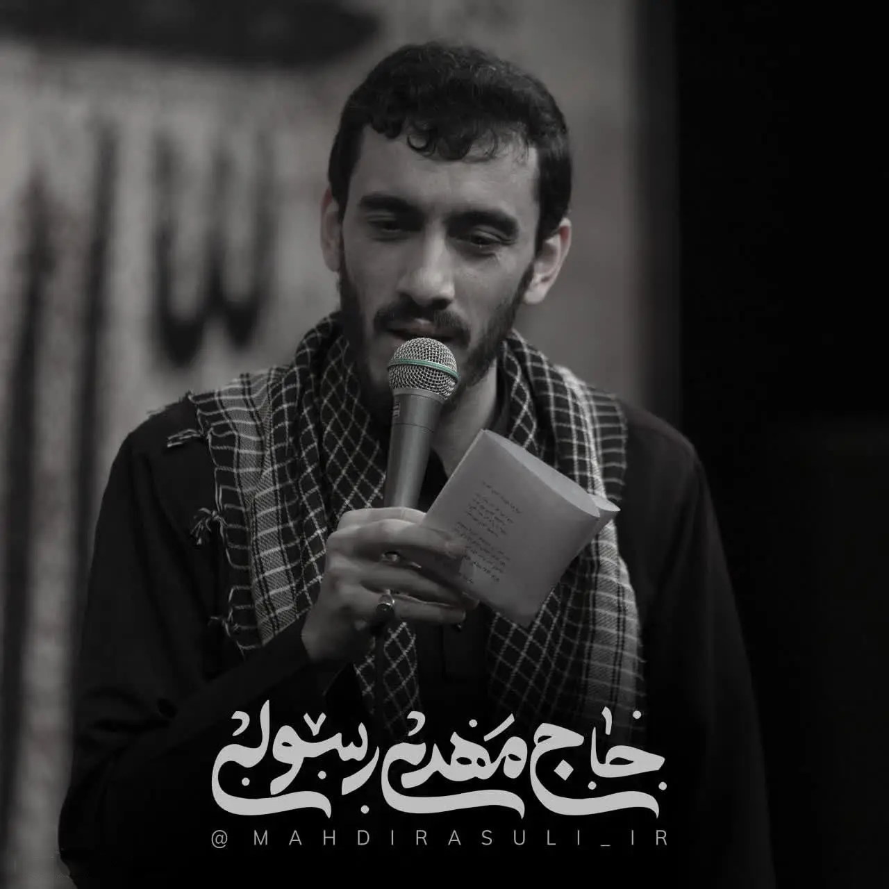 کاور خاتم خلقت را نگین - مهدی رسولی