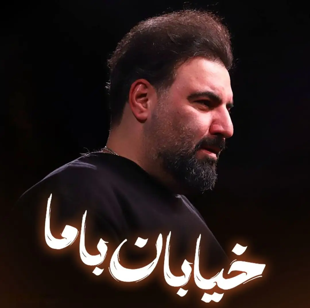 کاور نماهنگ خیابان با ما - امیر کرمانشاهی