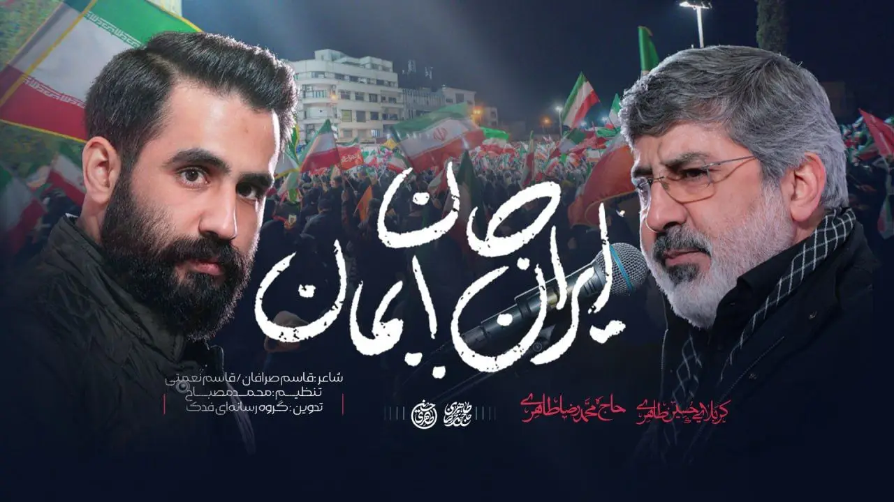 تصویر ویدئوی کلیپ نماهنگ ایران جان بمان - محمدرضا طاهری