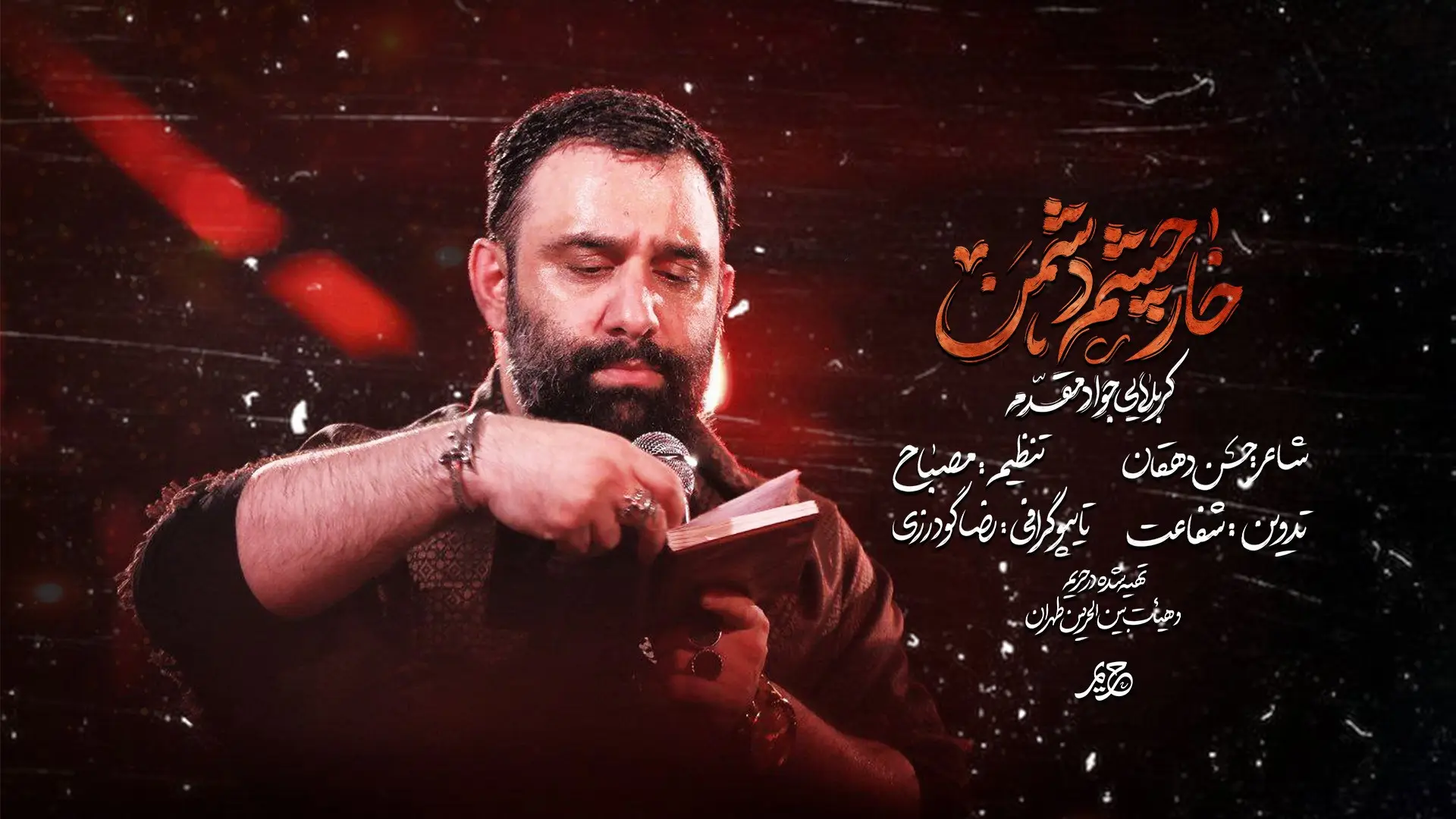 تصویر ویدئوی کلیپ نماهنگ خار چشم دشمن - جواد مقدم