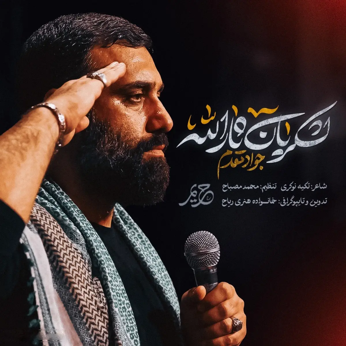 کاور نماهنگ لشکریان ثارالله