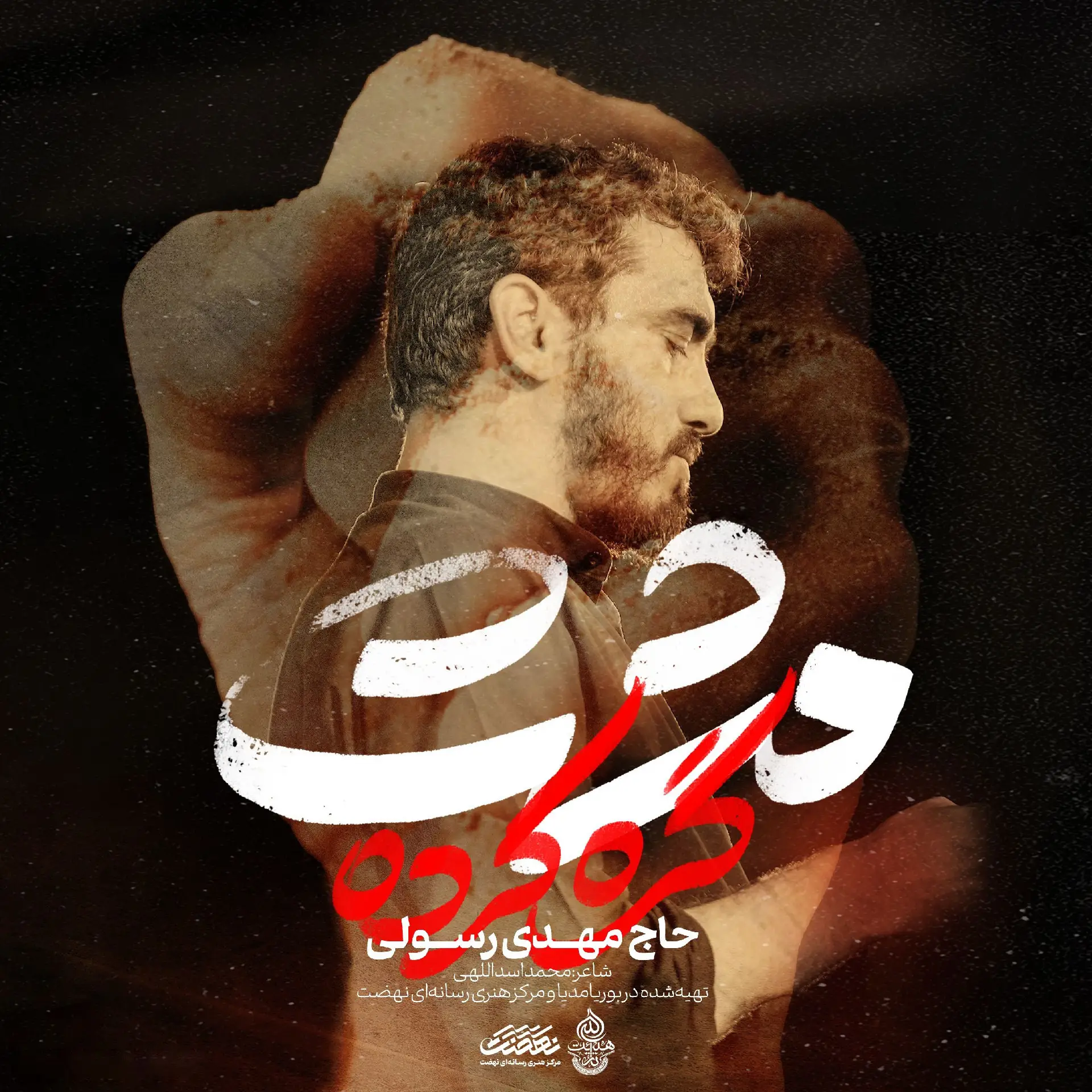کاور نماهنگ مشت گره کرده - مهدی رسولی