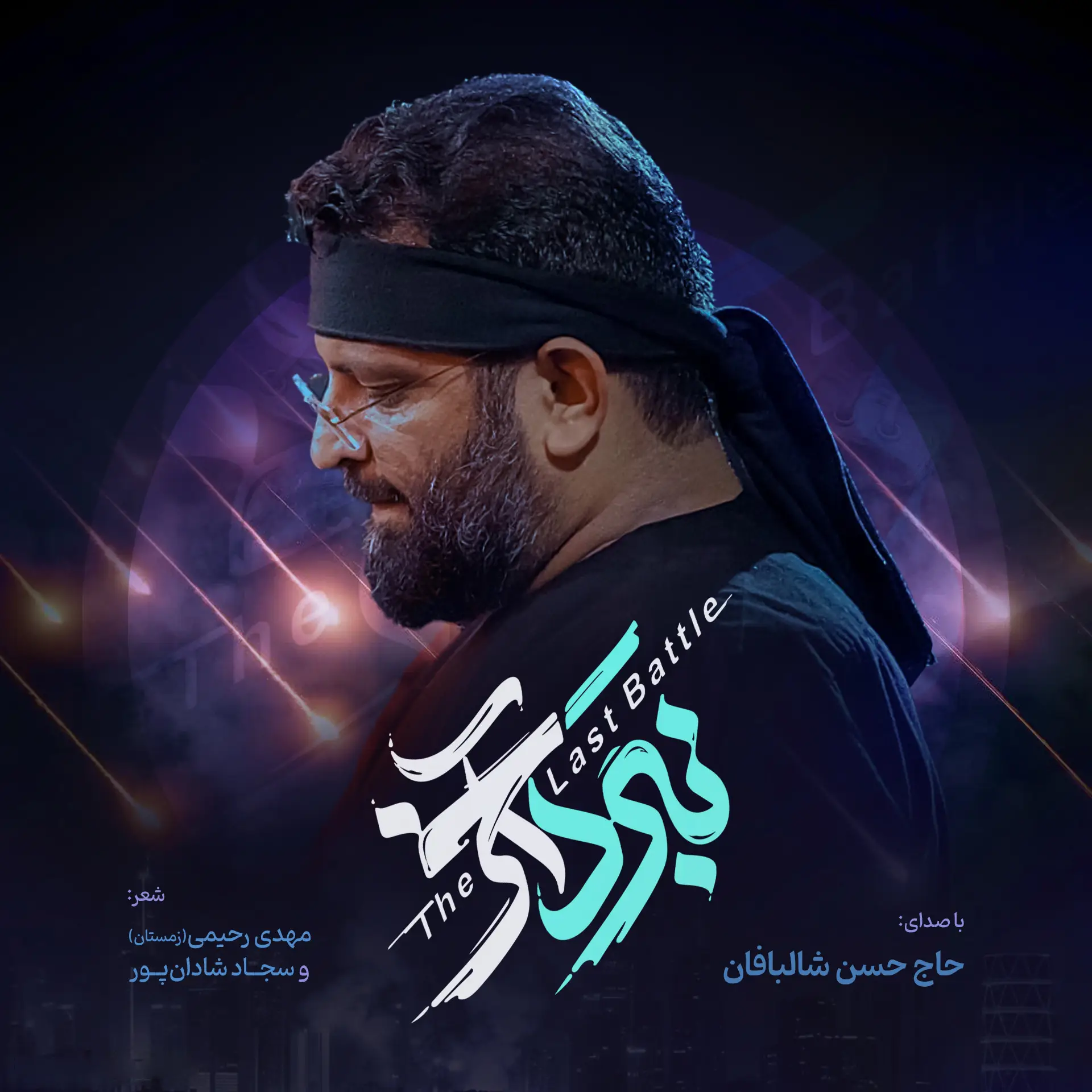 کاور نماهنگ نبرد آخر - حسن شالبافان