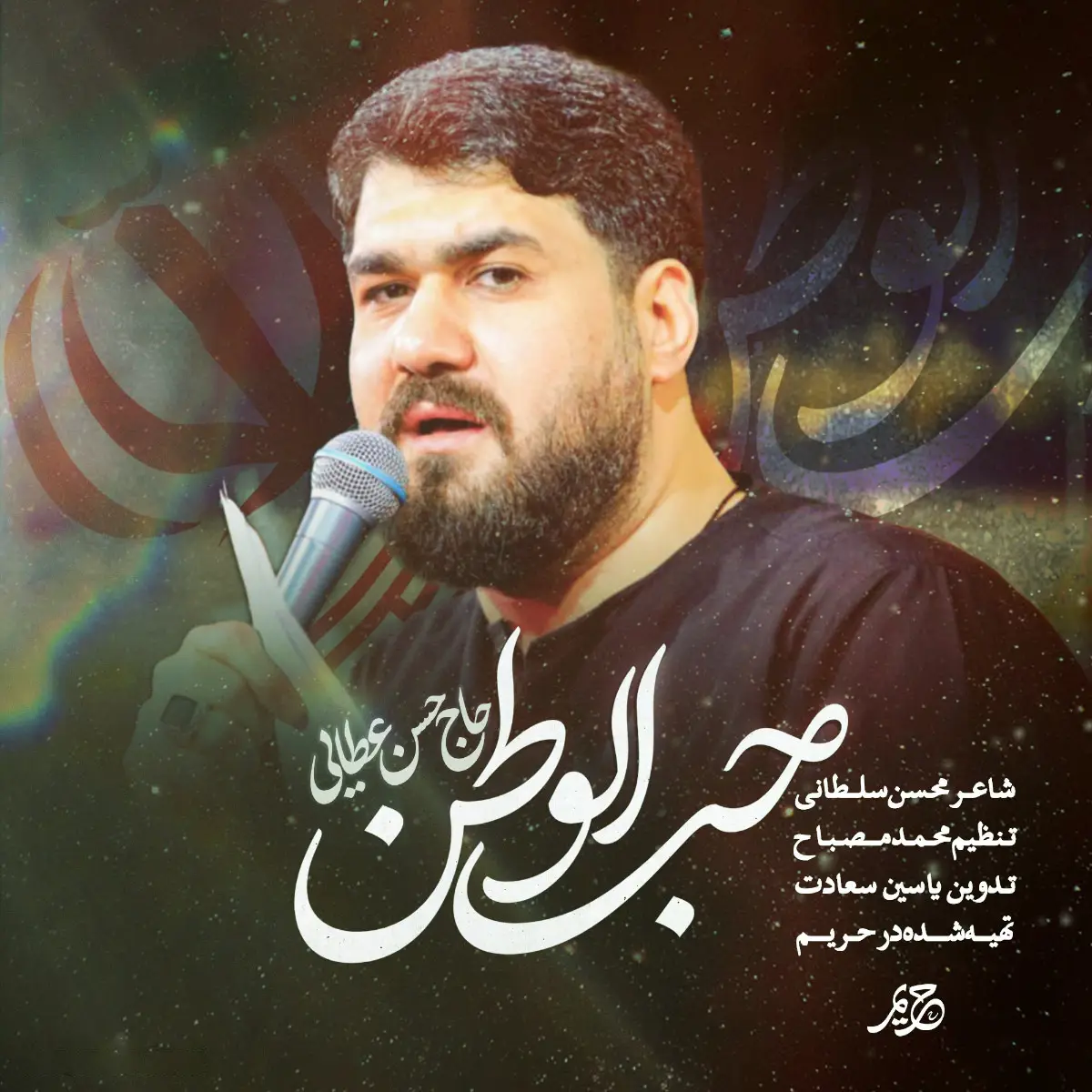 کاور نماهنگ حب الوطن - حسن عطایی