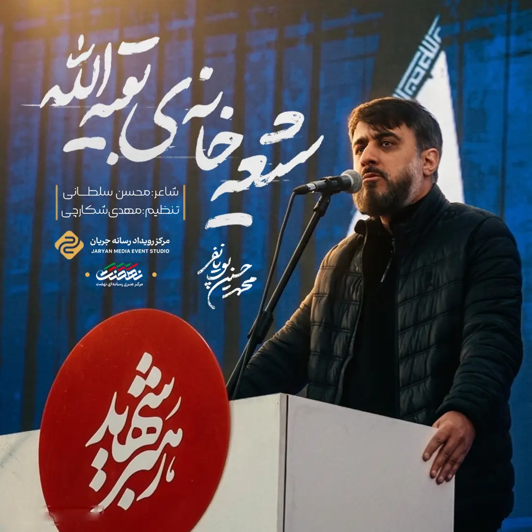 کاور نماهنگ شیعه‌خانهٔ بقیةالله - محمدحسین پویانفر
