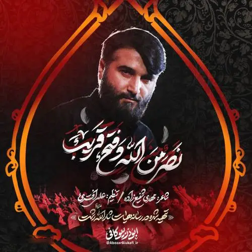 کاور نماهنگ نصر من الله و فتح قریب - ابوذر بیوکافی