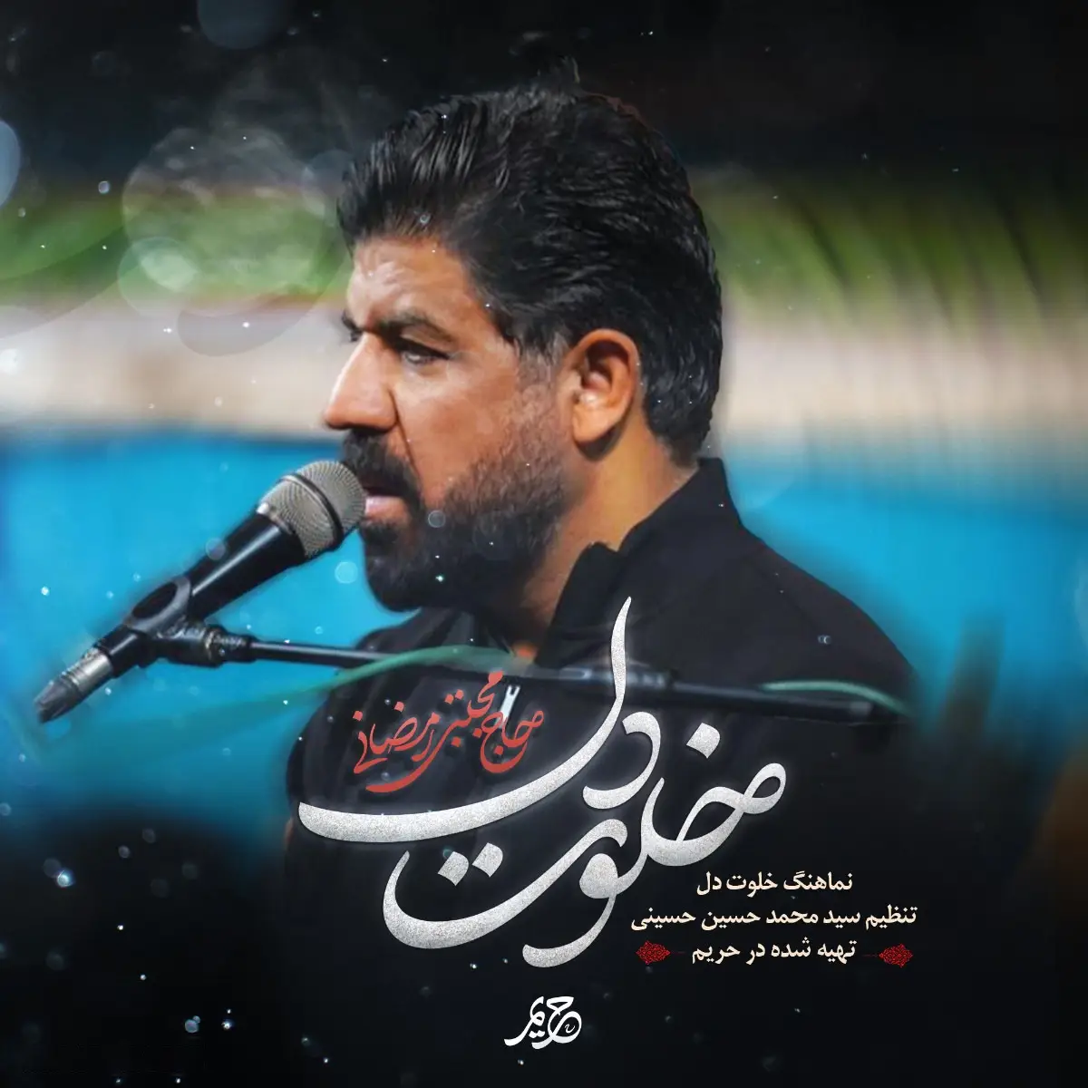 کاور نماهنگ خلوت دل - مجتبی رمضانی