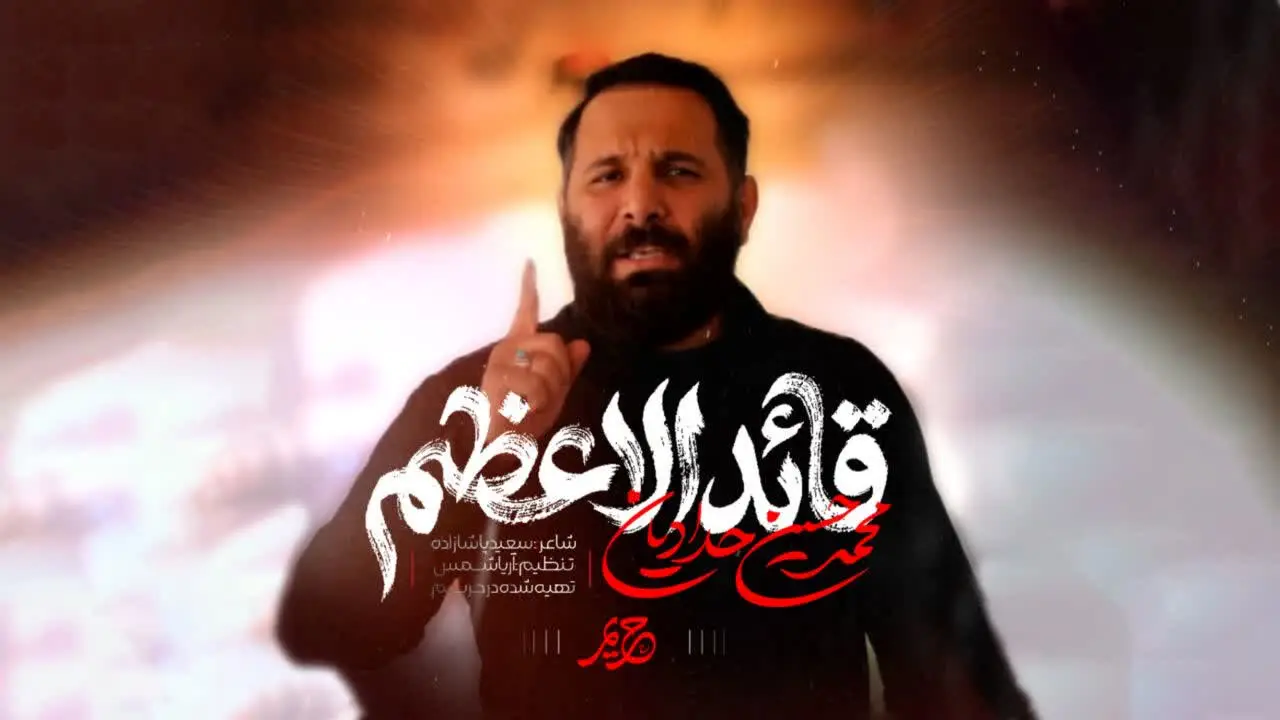 Video thumbnail: The Supreme Leader Music Video - Mohamadhosein hadadian