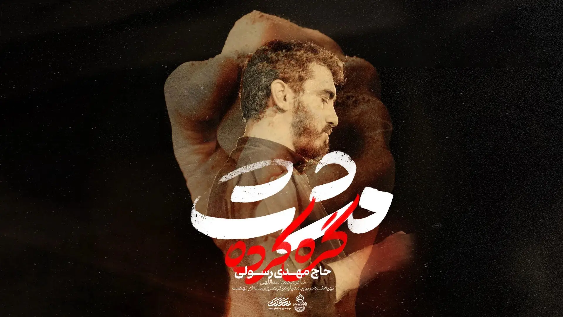 Video thumbnail: Clenched Fist Music Video - Mahdi rasuli