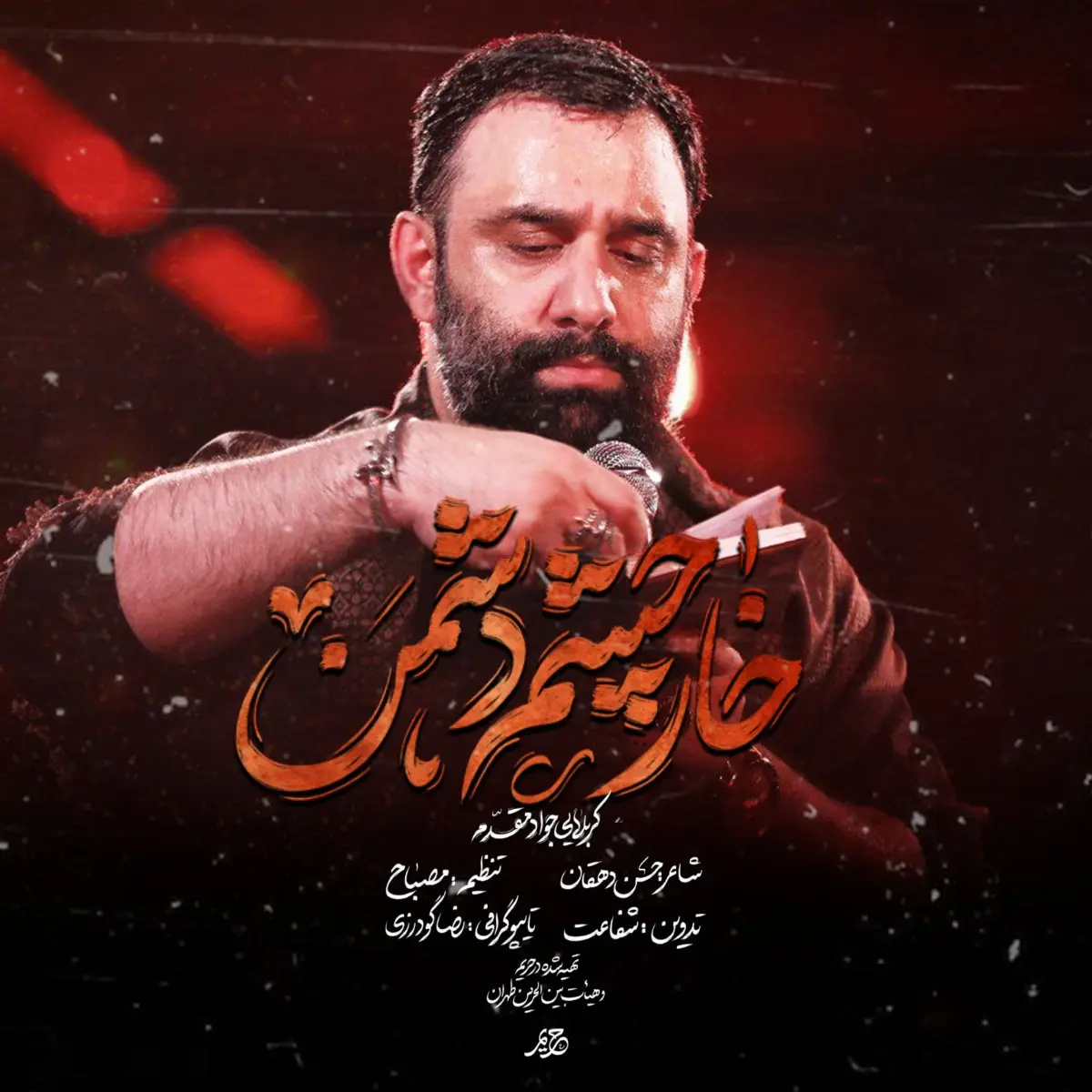 کاور نماهنگ خار چشم دشمن - جواد مقدم