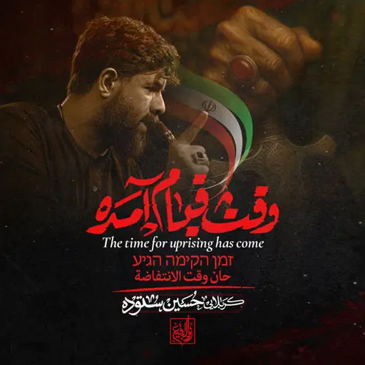 کاور نماهنگ وقت قیام آمده - حسین ستوده