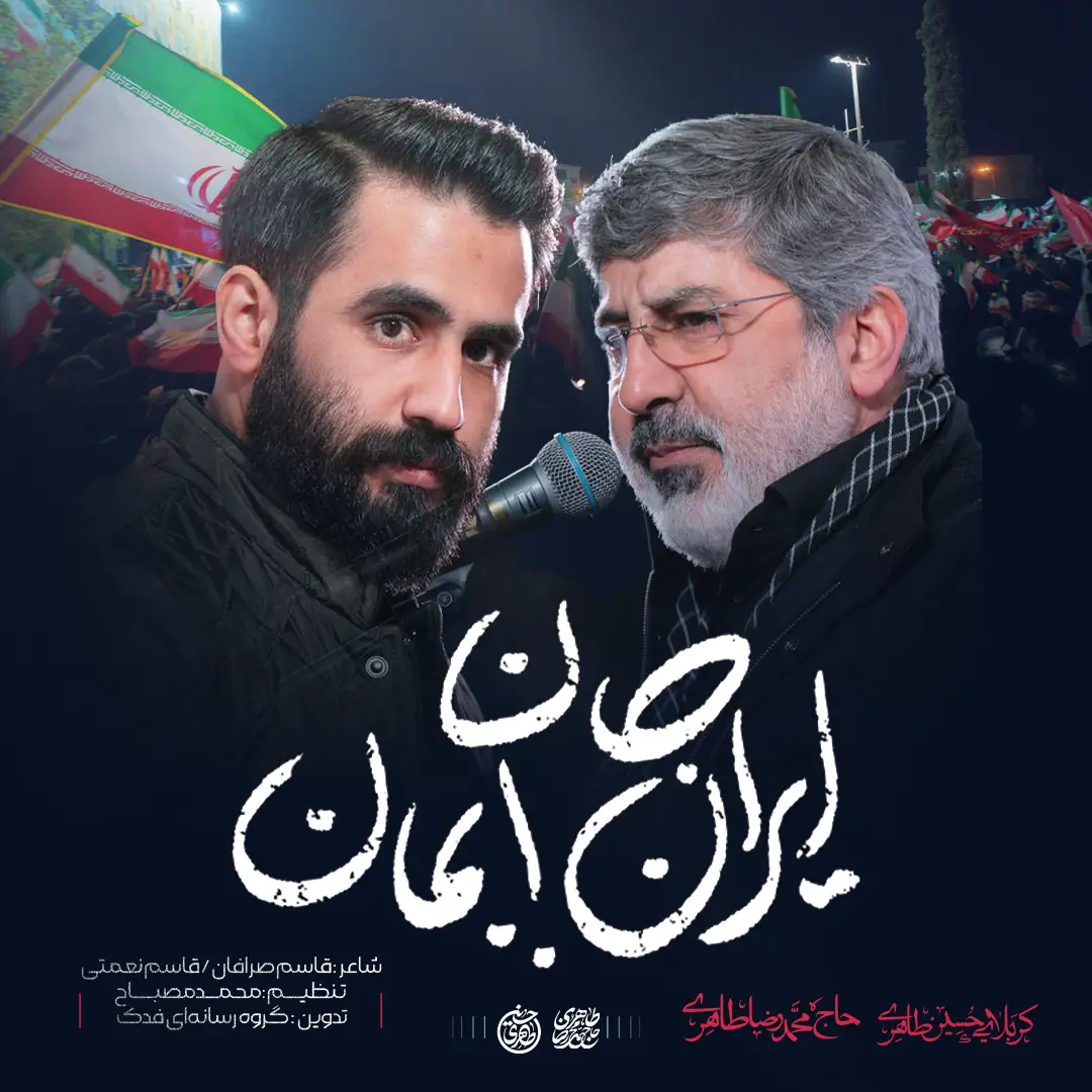 کاور نماهنگ ایران جان بمان - محمدرضا طاهری، حسین طاهری
