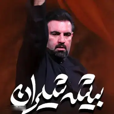 کاور نماهنگ بیشهٔ شیران - امیر کرمانشاهی