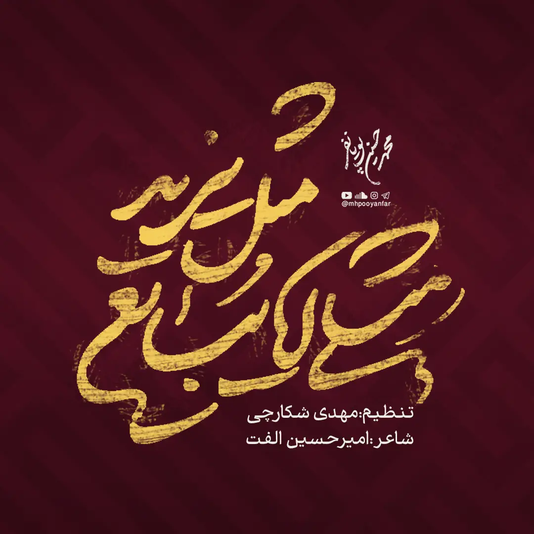 کاور نماهنگ مثلی لا یبایع مثله یزید - محمدحسین پویانفر
