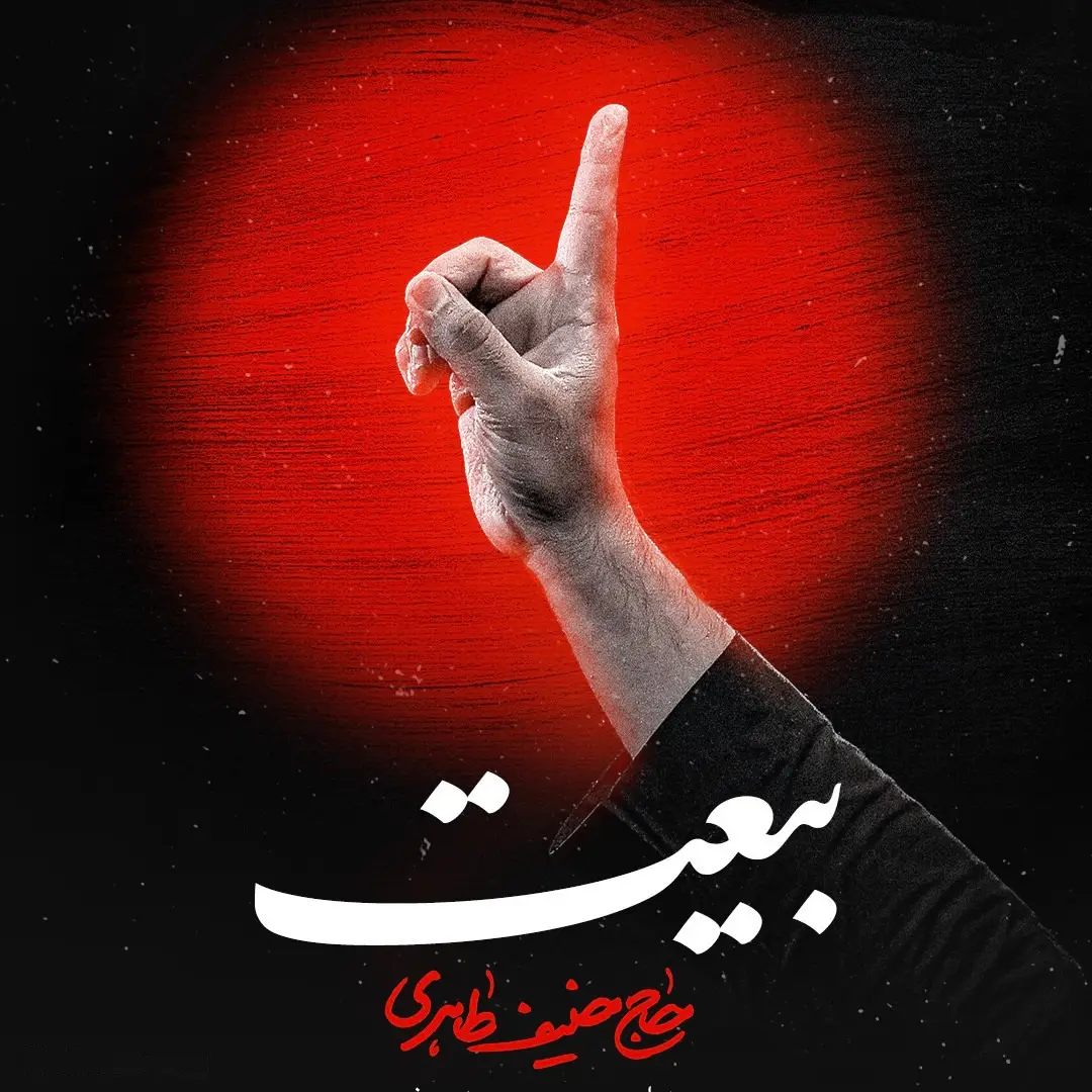 کاور نماهنگ بیعت - حنیف طاهری