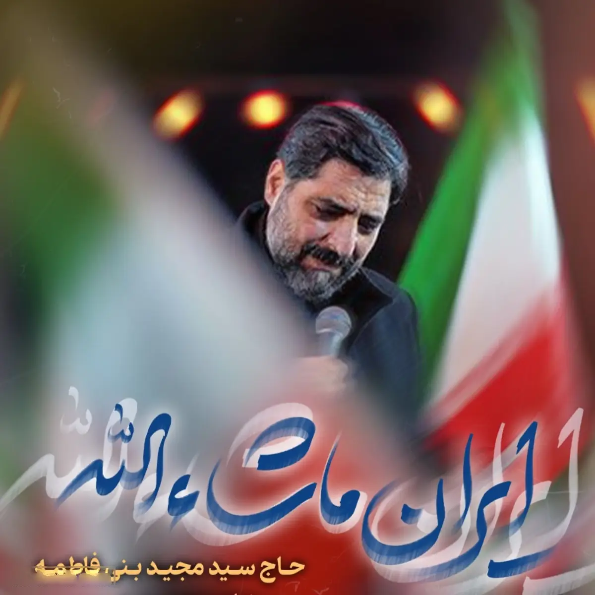 کاور نماهنگ ایران ماشاءالله - سید مجید بنی فاطمه