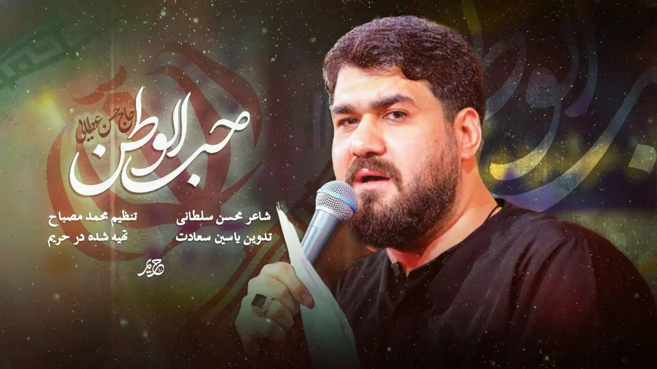 تصویر ویدئوی کلیپ نماهنگ حب الوطن