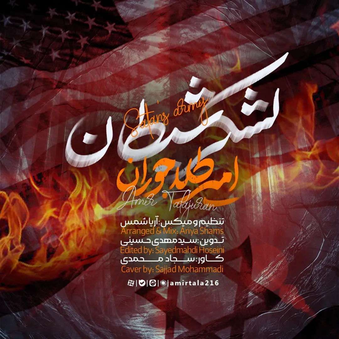 کاور نماهنگ لشکر شیطان - امیر طلاجوران