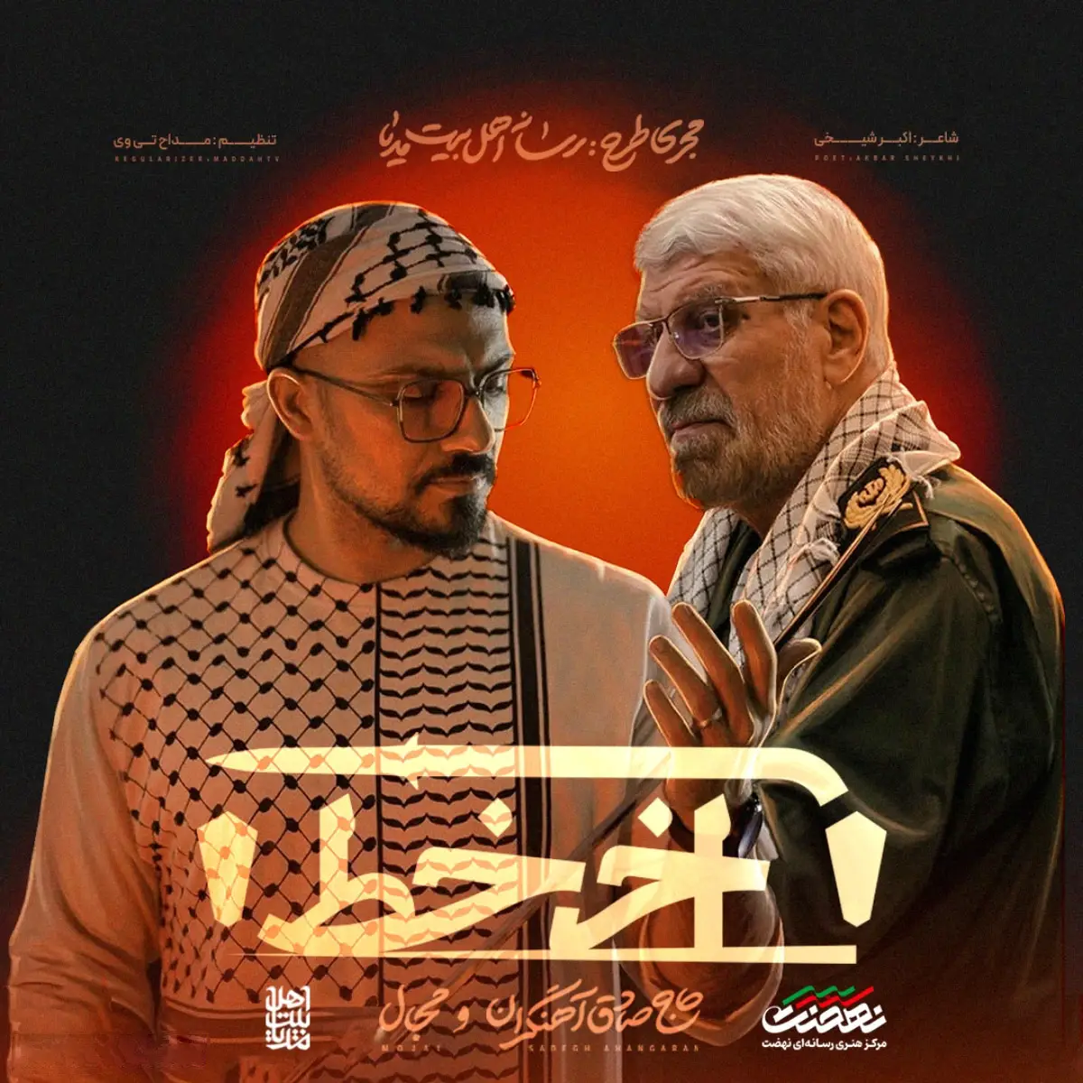 کاور نماهنگ آخر خط - صادق آهنگران