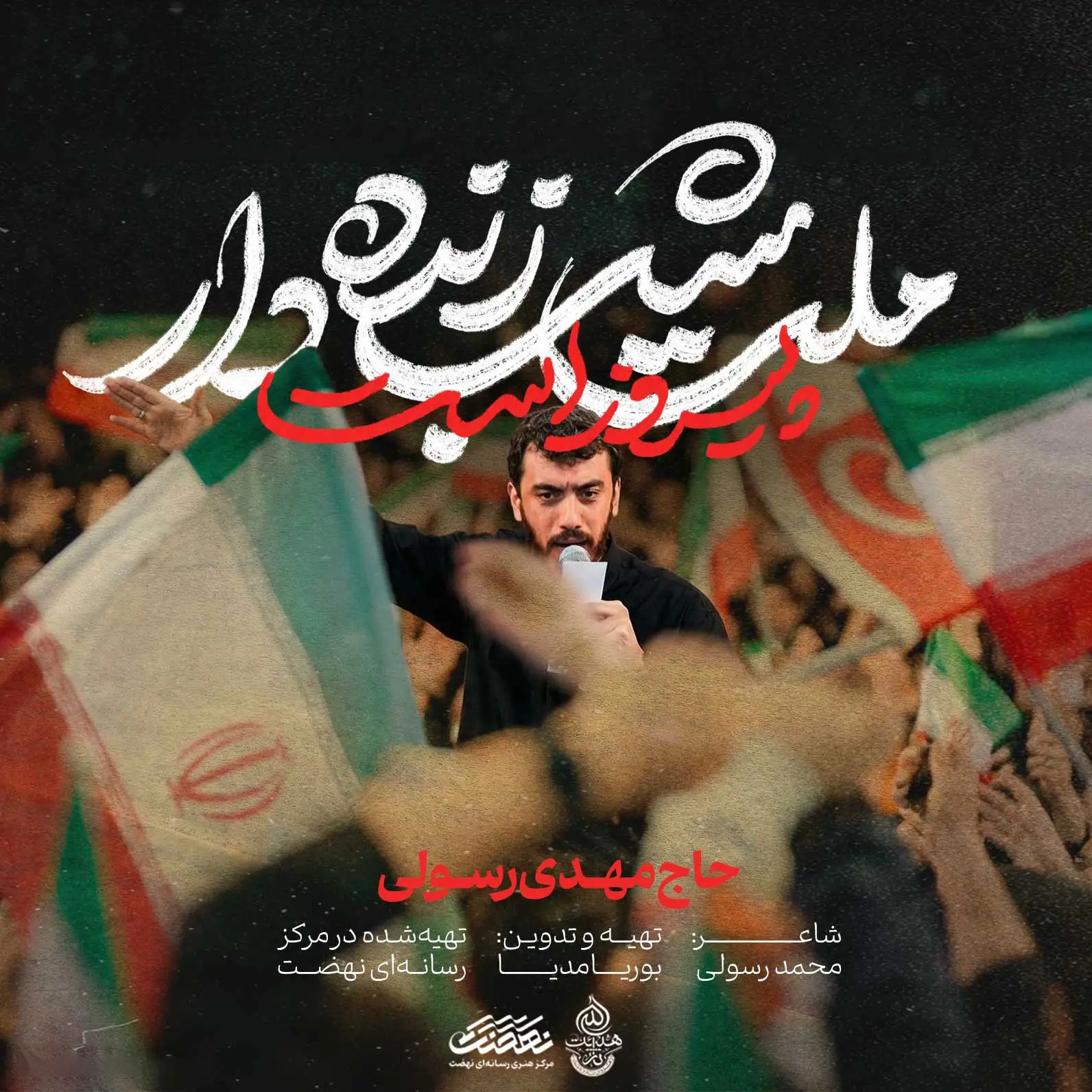 کاور نماهنگ ملت شب‌زنده‌دار پیروز است - مهدی رسولی