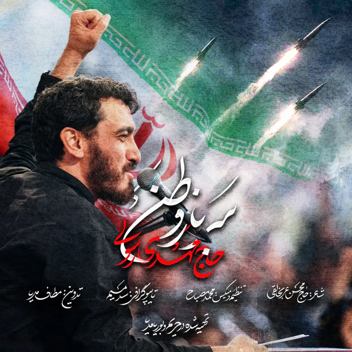 کاور نماهنگ سرباز وطن - مهدی رسولی
