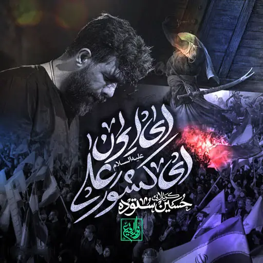 کاور نماهنگ ایران ای کشور علی - حسین ستوده