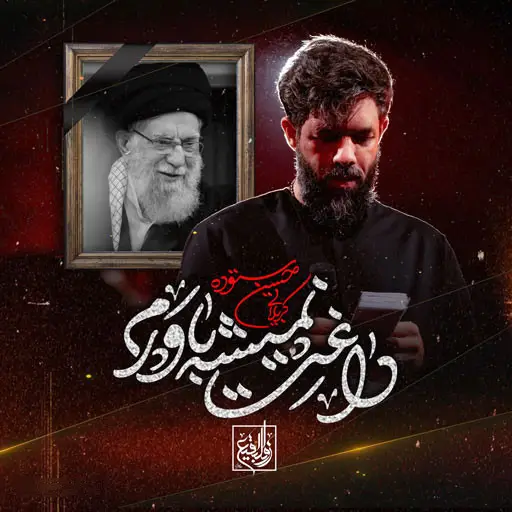 کاور نماهنگ داغت نمیشه باورم - حسین ستوده